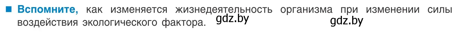 Условие  Вспомните (страница 19) гдз по биологии 10 класс Маглыш, Кравченко, учебник