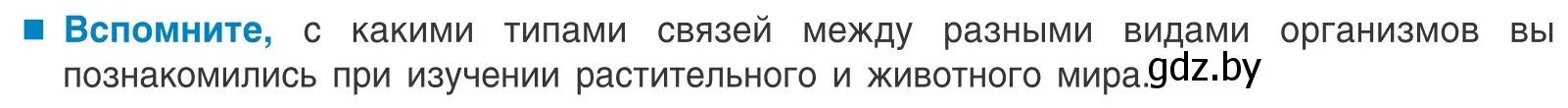 Условие  Вспомните (страница 183) гдз по биологии 10 класс Маглыш, Кравченко, учебник