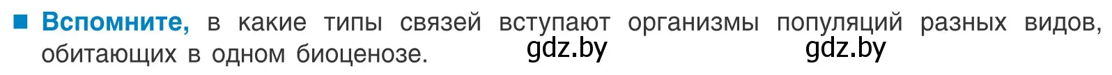 Условие  Вспомните (страница 187) гдз по биологии 10 класс Маглыш, Кравченко, учебник