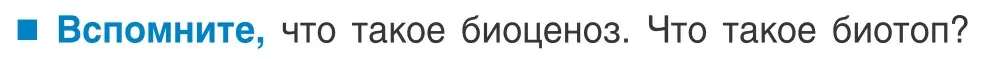 Условие  Вспомните (страница 198) гдз по биологии 10 класс Маглыш, Кравченко, учебник