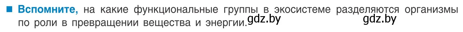 Условие  Вспомните (страница 202) гдз по биологии 10 класс Маглыш, Кравченко, учебник