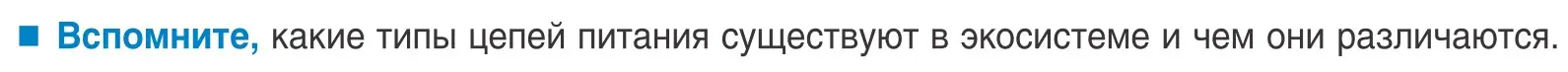 Условие  Вспомните (страница 207) гдз по биологии 10 класс Маглыш, Кравченко, учебник