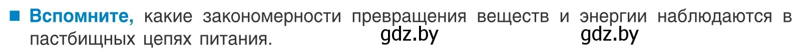 Условие  Вспомните (страница 211) гдз по биологии 10 класс Маглыш, Кравченко, учебник