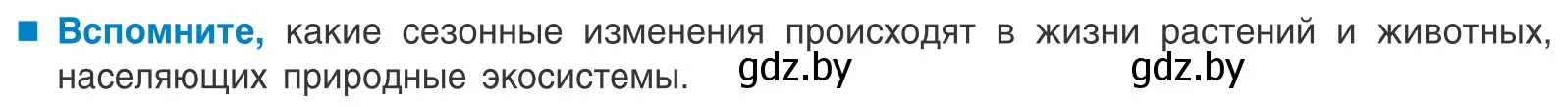 Условие  Вспомните (страница 214) гдз по биологии 10 класс Маглыш, Кравченко, учебник