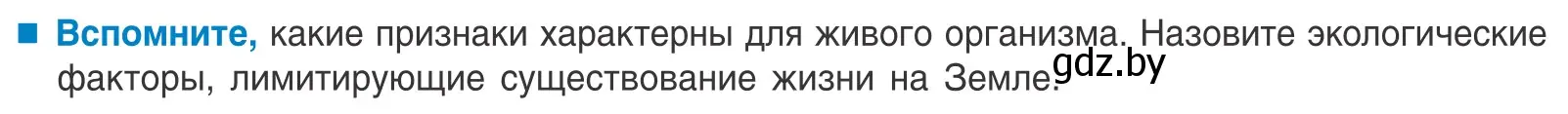 Условие  Вспомните (страница 226) гдз по биологии 10 класс Маглыш, Кравченко, учебник