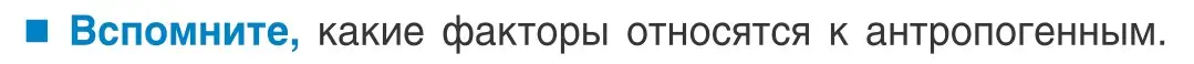 Условие  Вспомните (страница 250) гдз по биологии 10 класс Маглыш, Кравченко, учебник