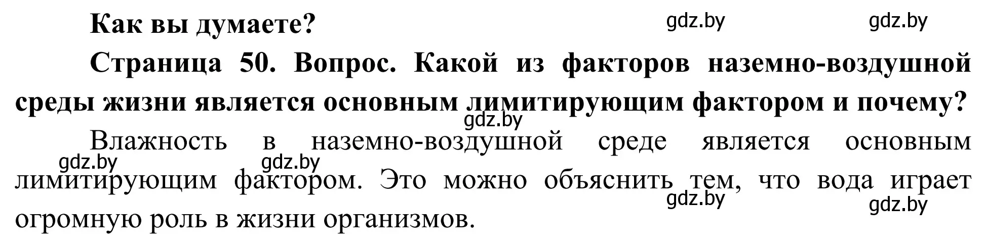 Решение  Как вы думаете? (страница 50) гдз по биологии 10 класс Маглыш, Кравченко, учебник