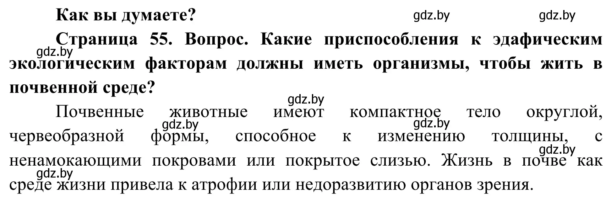 Решение  Как вы думаете? (страница 55) гдз по биологии 10 класс Маглыш, Кравченко, учебник