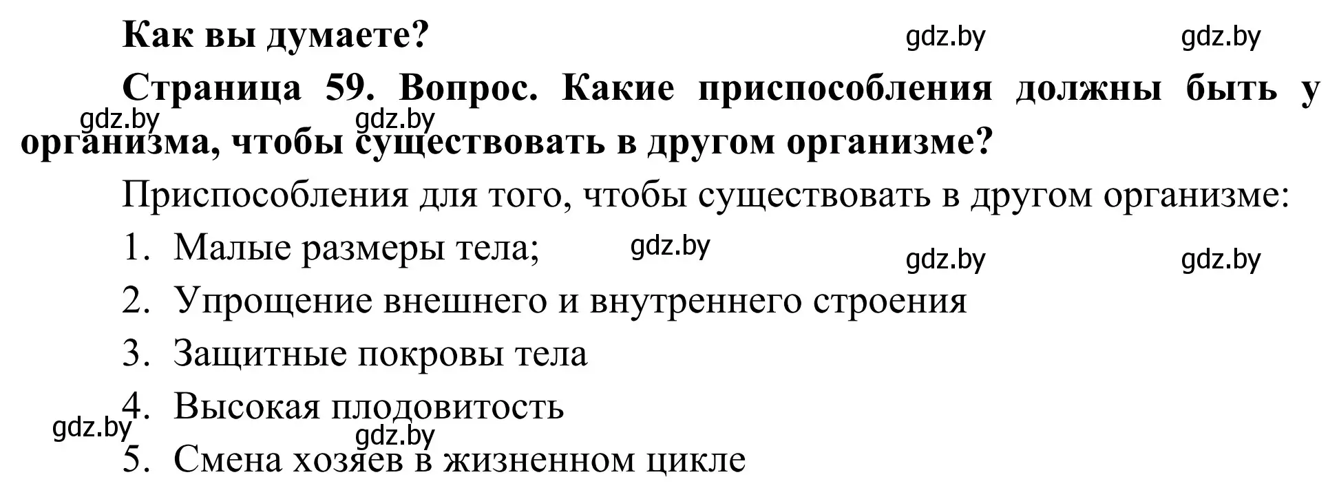 Решение  Как вы думаете? (страница 59) гдз по биологии 10 класс Маглыш, Кравченко, учебник