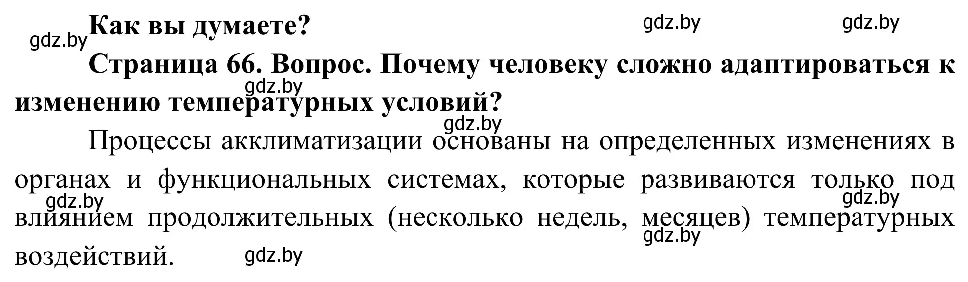 Решение  Как вы думаете? (страница 66) гдз по биологии 10 класс Маглыш, Кравченко, учебник