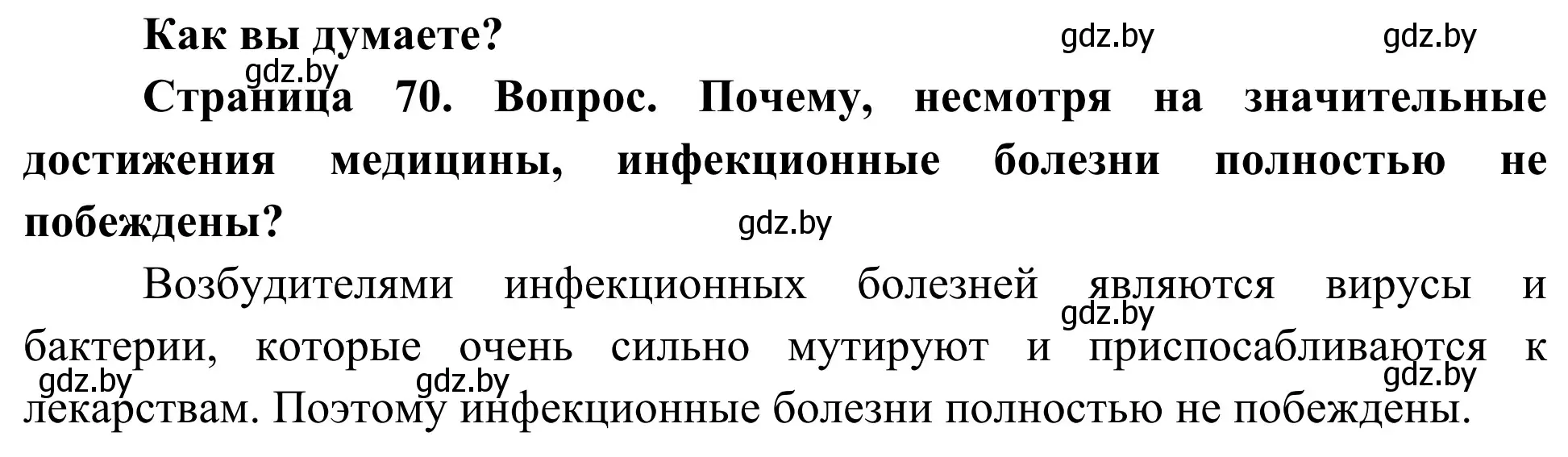 Решение  Как вы думаете? (страница 70) гдз по биологии 10 класс Маглыш, Кравченко, учебник