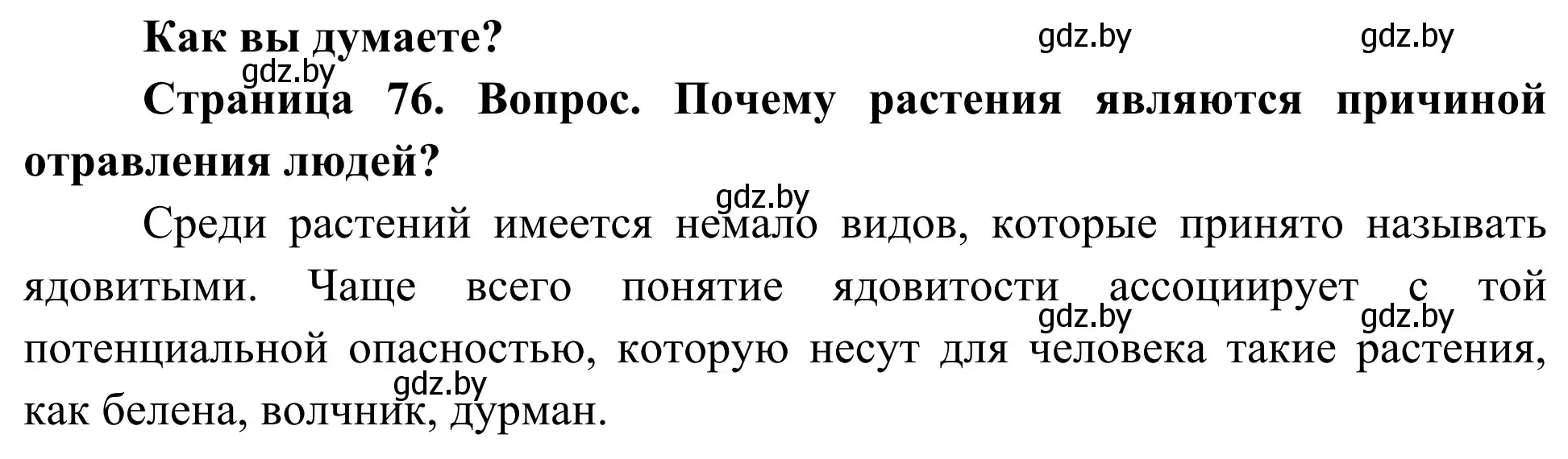 Решение  Как вы думаете? (страница 76) гдз по биологии 10 класс Маглыш, Кравченко, учебник