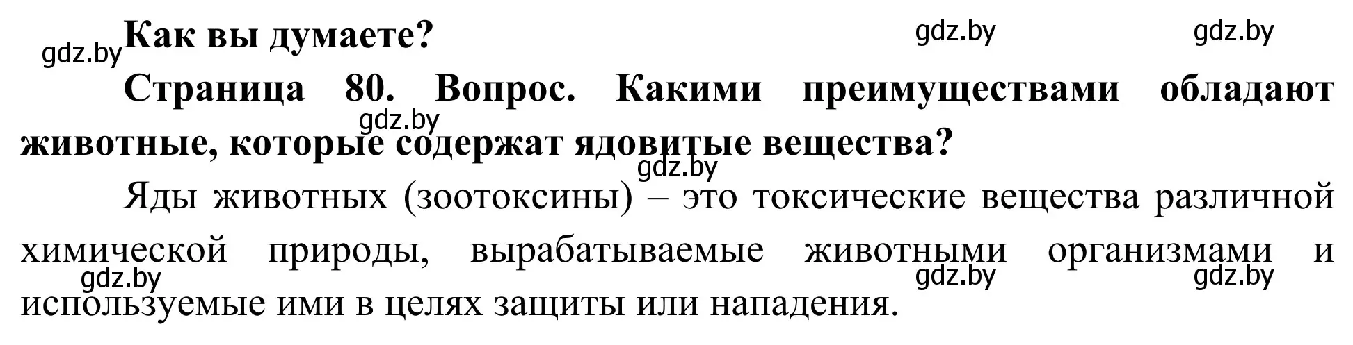 Решение  Как вы думаете? (страница 80) гдз по биологии 10 класс Маглыш, Кравченко, учебник