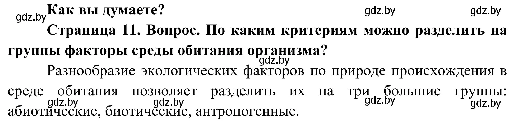 Решение  Как вы думаете? (страница 11) гдз по биологии 10 класс Маглыш, Кравченко, учебник