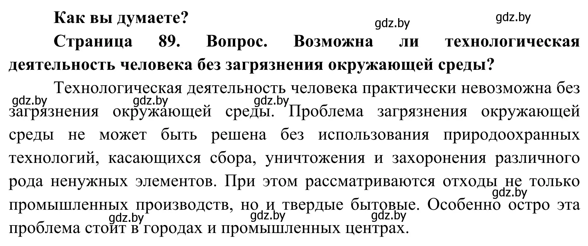 Решение  Как вы думаете? (страница 89) гдз по биологии 10 класс Маглыш, Кравченко, учебник