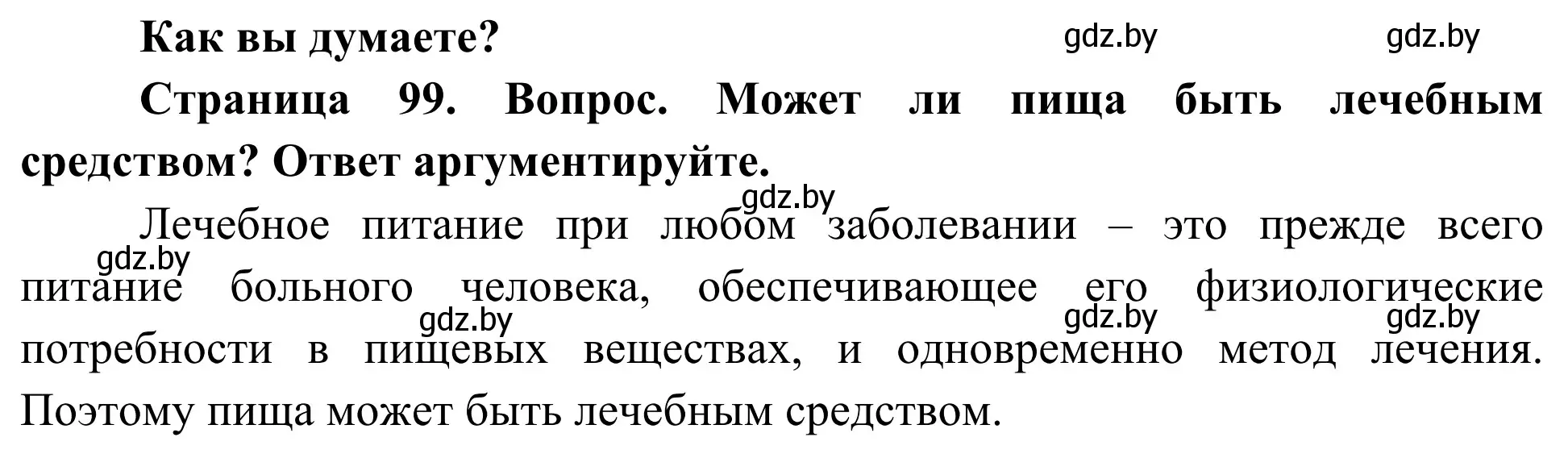 Решение  Как вы думаете? (страница 99) гдз по биологии 10 класс Маглыш, Кравченко, учебник