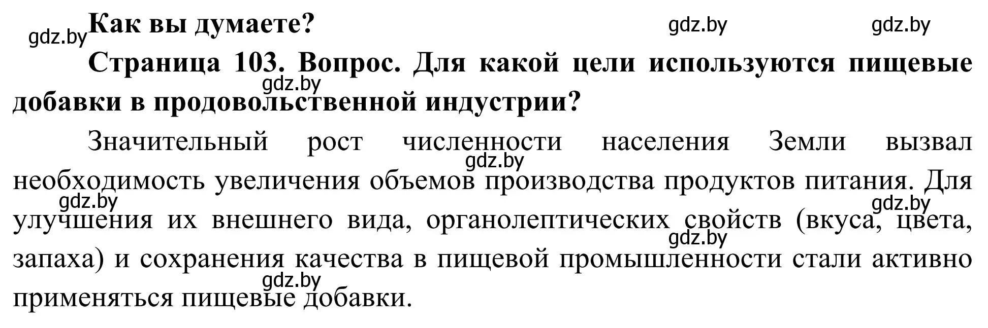 Решение  Как вы думаете? (страница 103) гдз по биологии 10 класс Маглыш, Кравченко, учебник