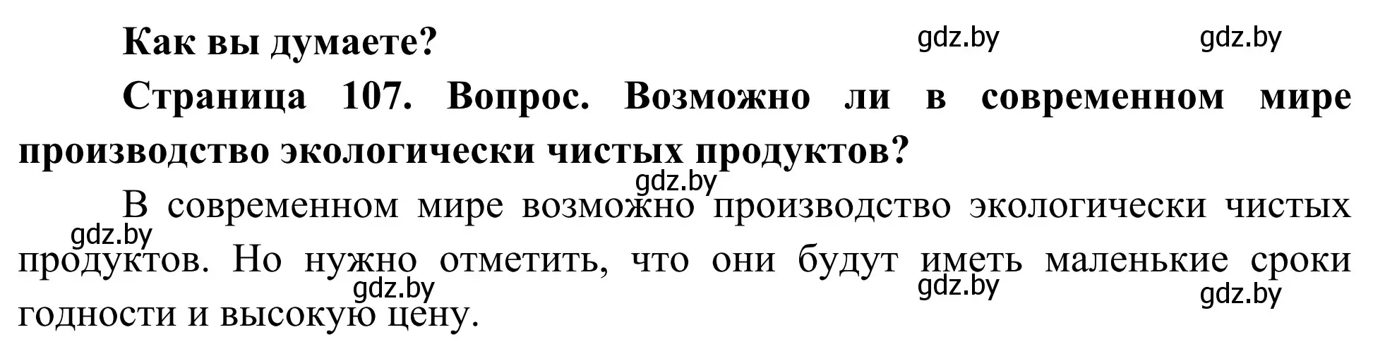 Решение  Как вы думаете? (страница 107) гдз по биологии 10 класс Маглыш, Кравченко, учебник