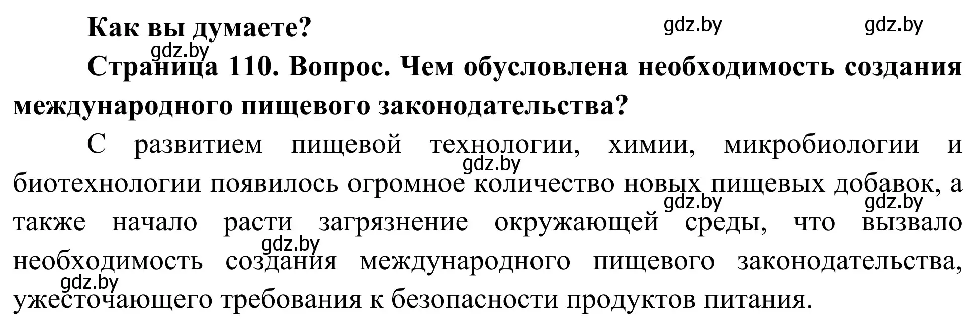 Решение  Как вы думаете? (страница 110) гдз по биологии 10 класс Маглыш, Кравченко, учебник