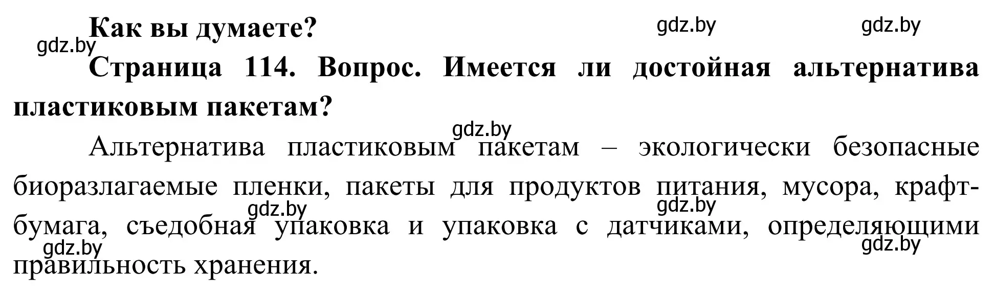 Решение  Как вы думаете? (страница 114) гдз по биологии 10 класс Маглыш, Кравченко, учебник