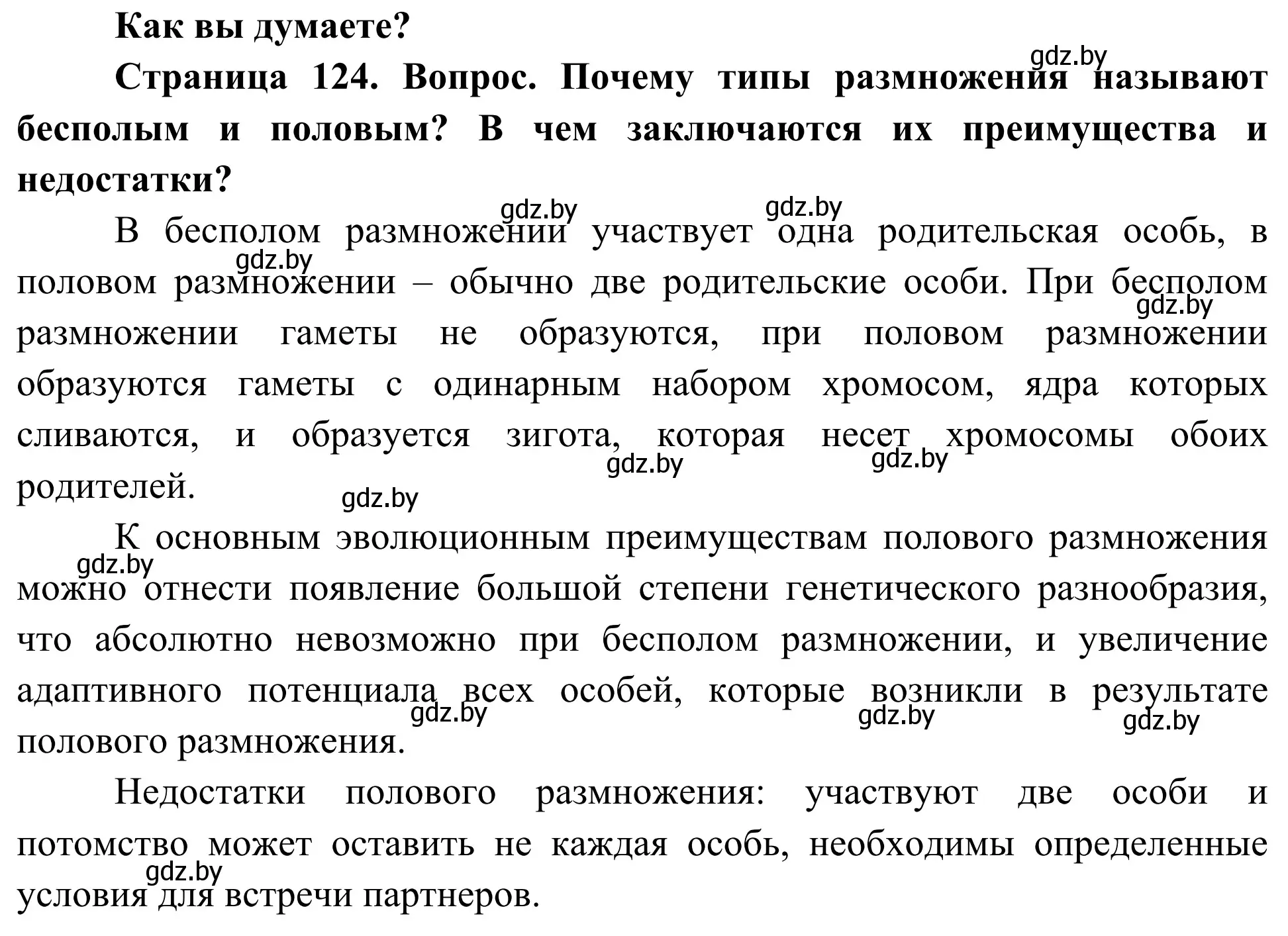 Решение  Как вы думаете? (страница 124) гдз по биологии 10 класс Маглыш, Кравченко, учебник