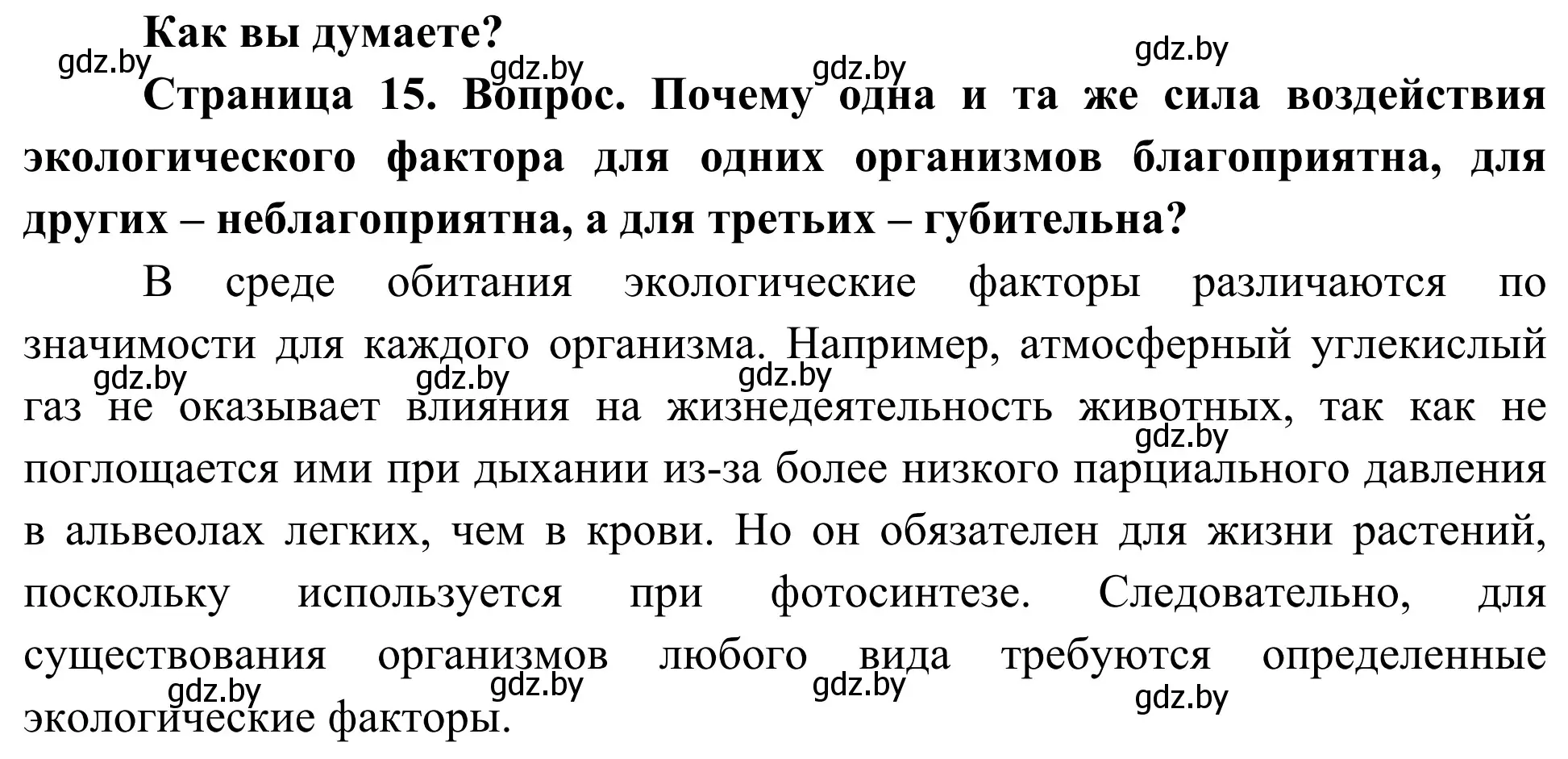 Решение  Как вы думаете? (страница 15) гдз по биологии 10 класс Маглыш, Кравченко, учебник