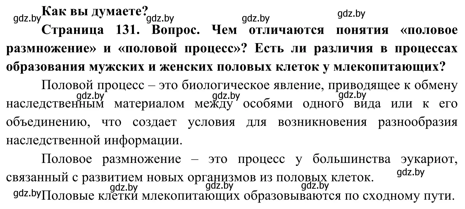 Решение  Как вы думаете? (страница 131) гдз по биологии 10 класс Маглыш, Кравченко, учебник