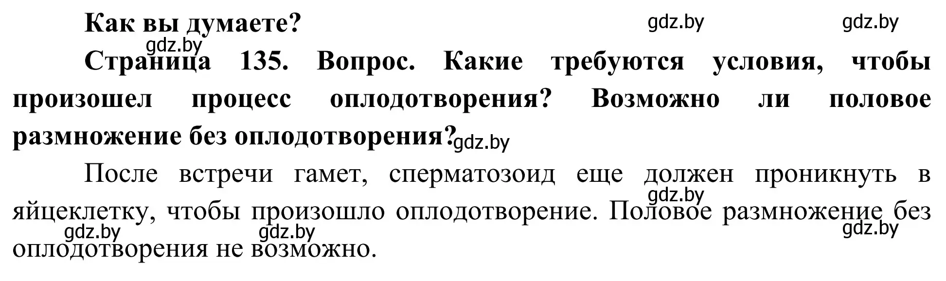 Решение  Как вы думаете? (страница 135) гдз по биологии 10 класс Маглыш, Кравченко, учебник