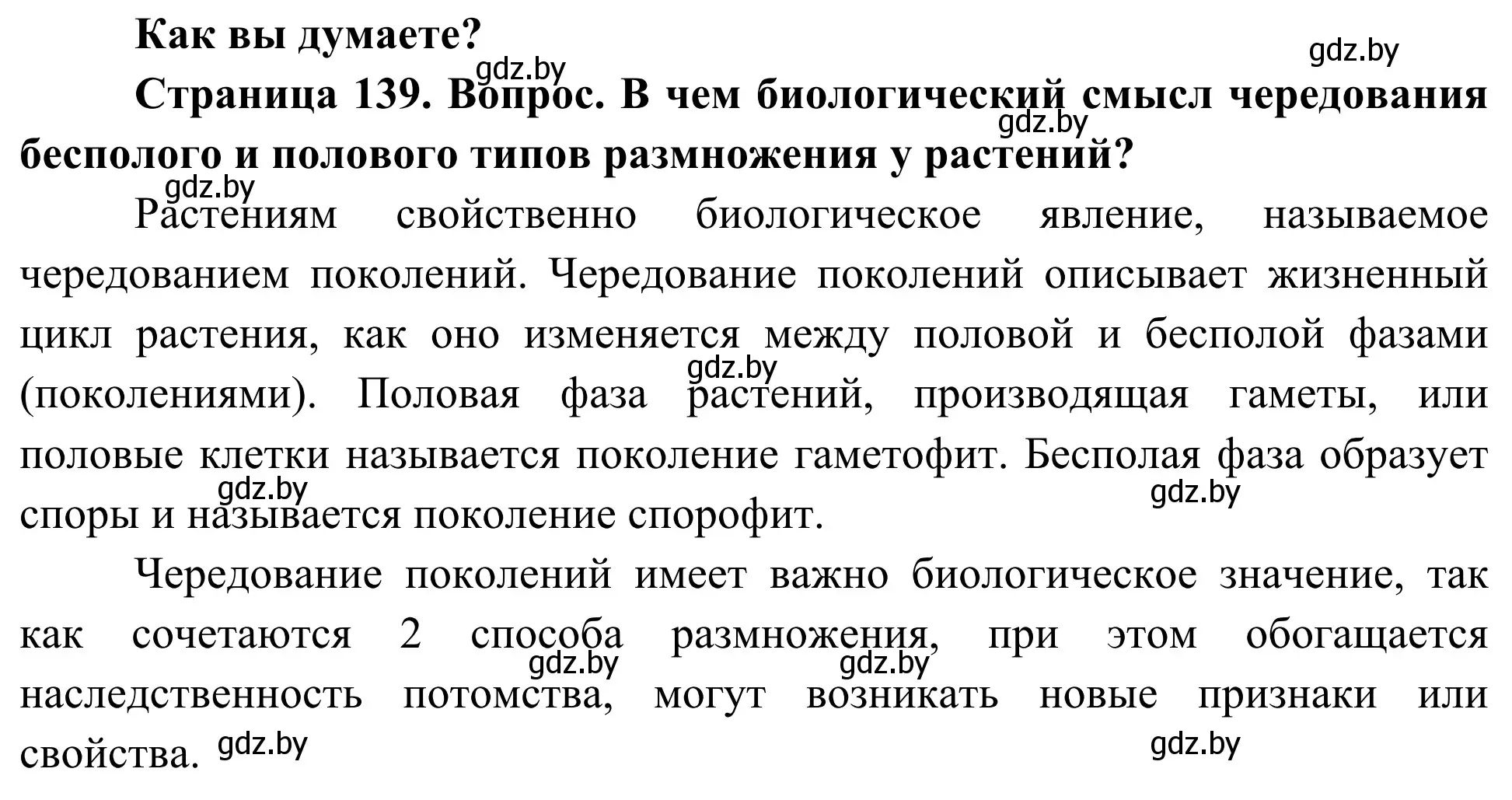 Решение  Как вы думаете? (страница 139) гдз по биологии 10 класс Маглыш, Кравченко, учебник