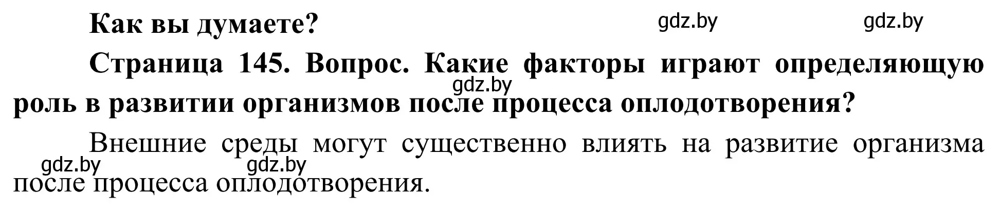 Решение  Как вы думаете? (страница 145) гдз по биологии 10 класс Маглыш, Кравченко, учебник