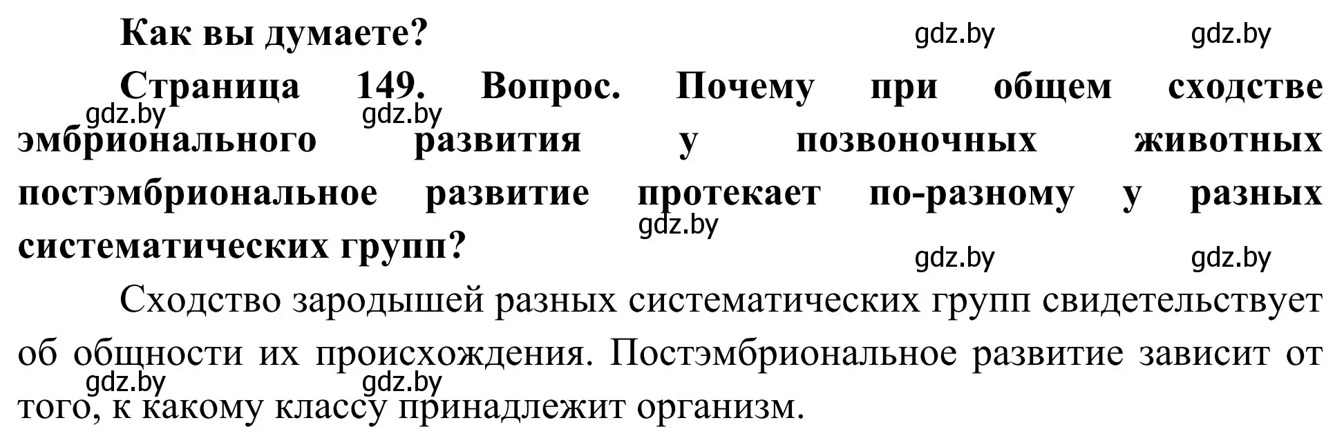 Решение  Как вы думаете? (страница 149) гдз по биологии 10 класс Маглыш, Кравченко, учебник