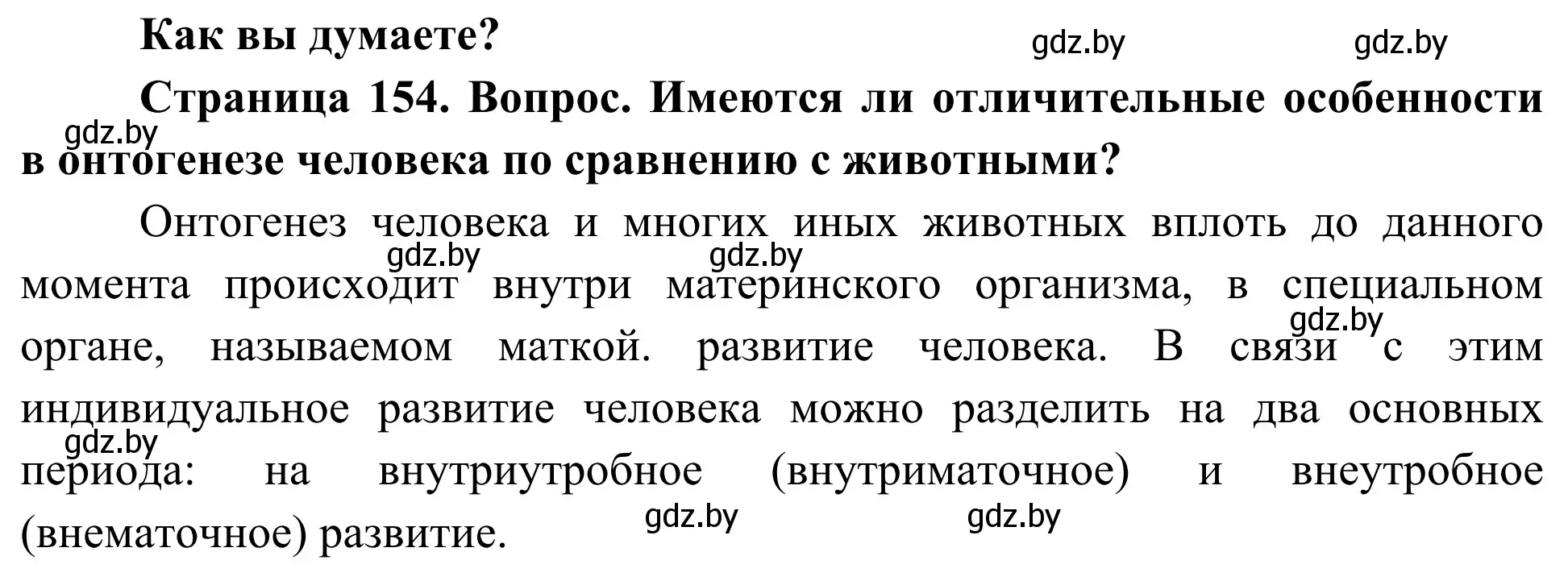 Решение  Как вы думаете? (страница 154) гдз по биологии 10 класс Маглыш, Кравченко, учебник