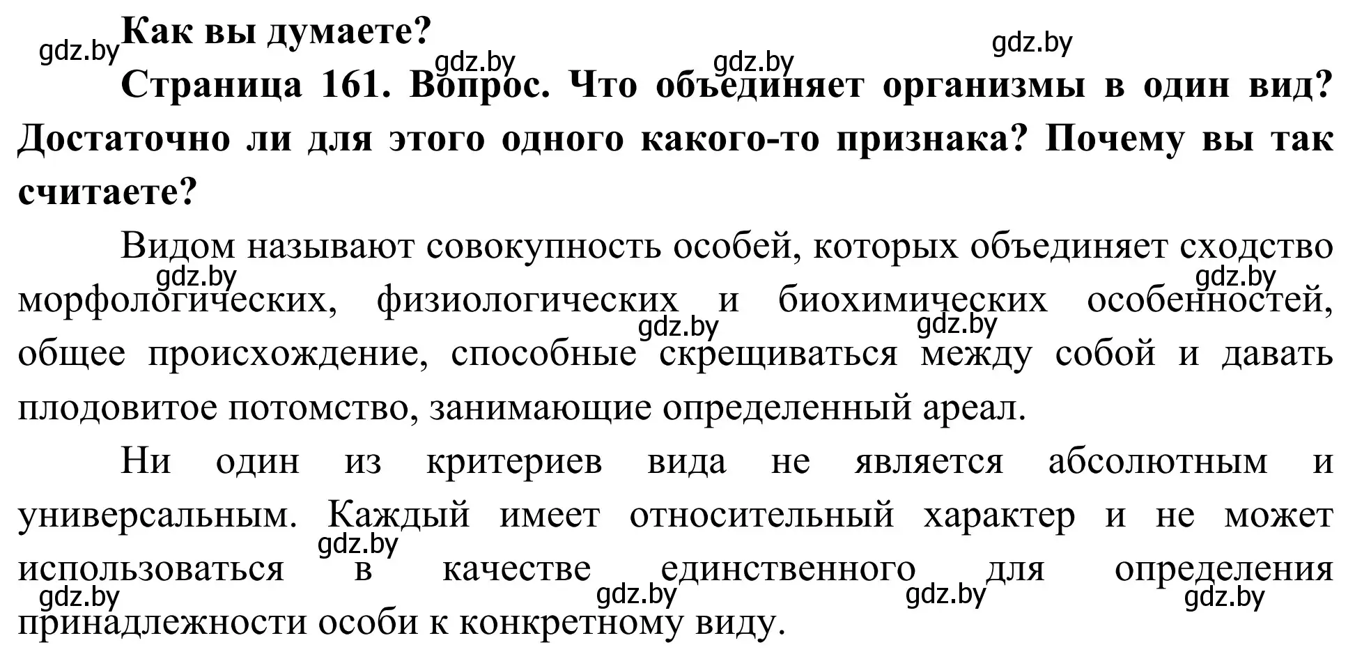 Решение  Как вы думаете? (страница 161) гдз по биологии 10 класс Маглыш, Кравченко, учебник