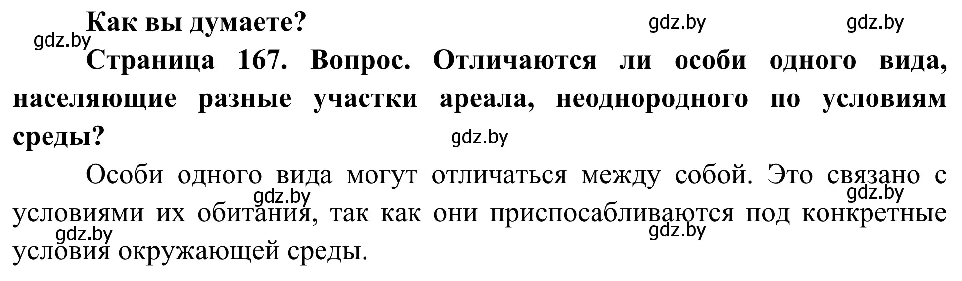 Решение  Как вы думаете? (страница 167) гдз по биологии 10 класс Маглыш, Кравченко, учебник