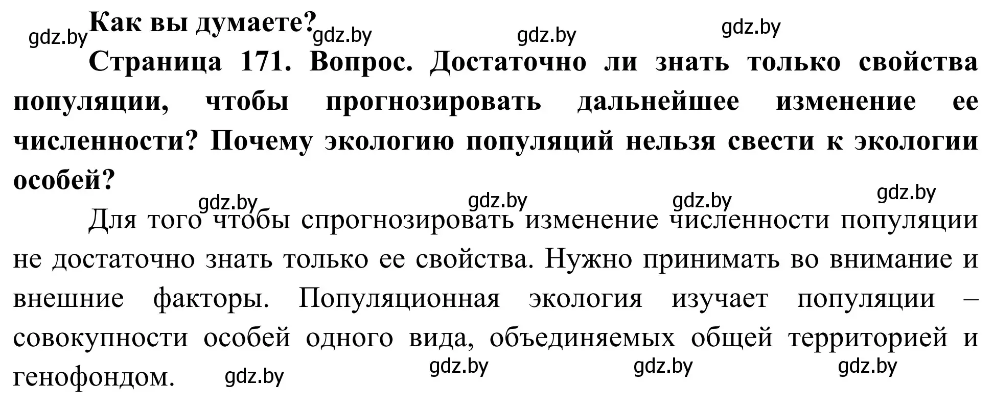 Решение  Как вы думаете? (страница 171) гдз по биологии 10 класс Маглыш, Кравченко, учебник