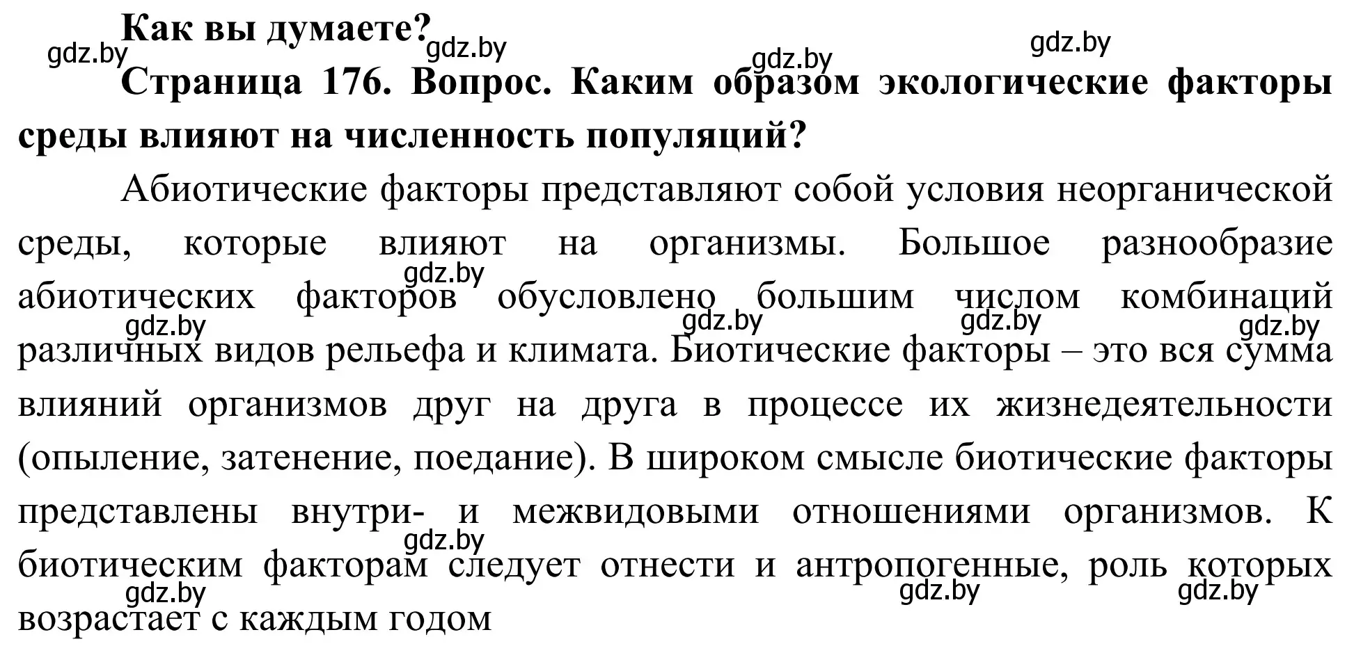 Решение  Как вы думаете? (страница 176) гдз по биологии 10 класс Маглыш, Кравченко, учебник