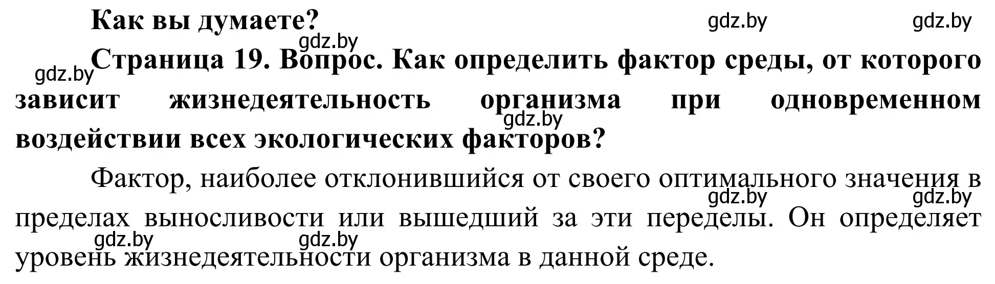 Решение  Как вы думаете? (страница 19) гдз по биологии 10 класс Маглыш, Кравченко, учебник