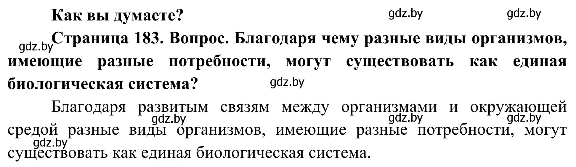 Решение  Как вы думаете? (страница 183) гдз по биологии 10 класс Маглыш, Кравченко, учебник