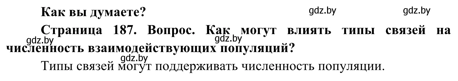 Решение  Как вы думаете? (страница 187) гдз по биологии 10 класс Маглыш, Кравченко, учебник