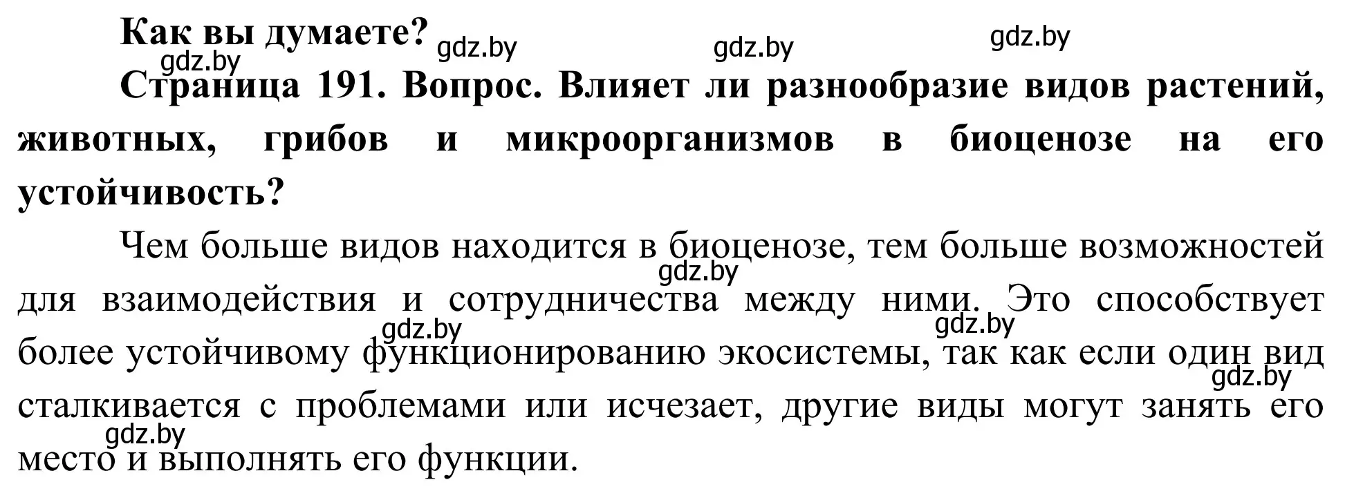 Решение  Как вы думаете? (страница 191) гдз по биологии 10 класс Маглыш, Кравченко, учебник