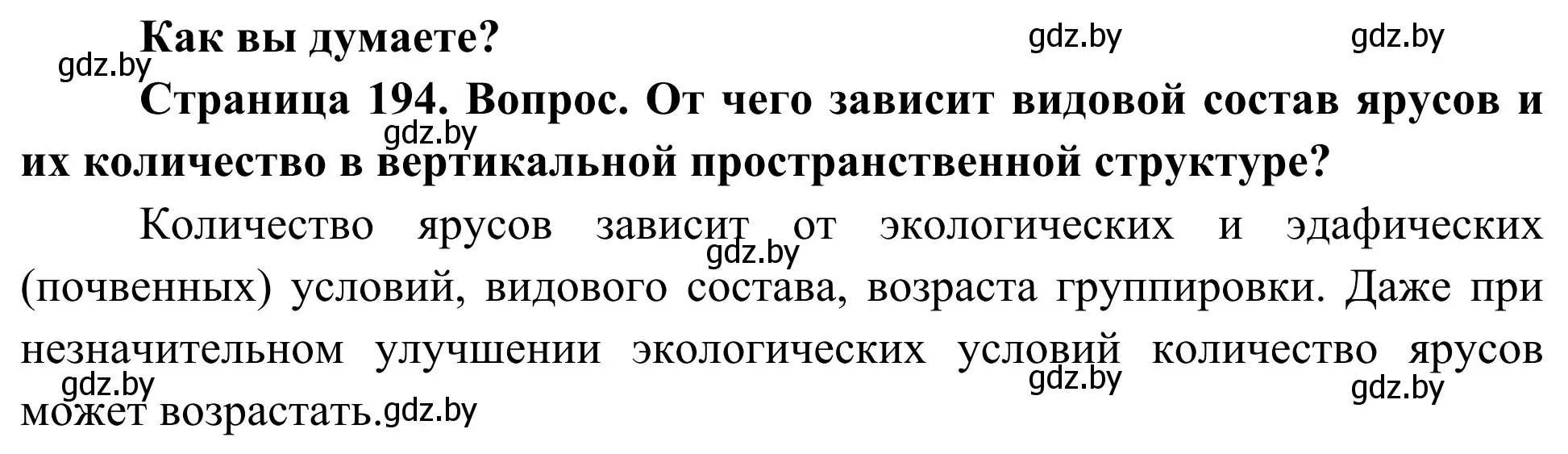 Решение  Как вы думаете? (страница 194) гдз по биологии 10 класс Маглыш, Кравченко, учебник