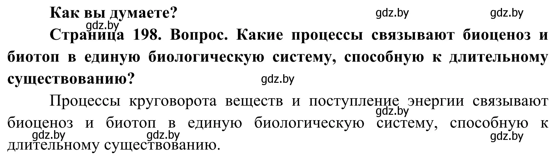 Решение  Как вы думаете? (страница 198) гдз по биологии 10 класс Маглыш, Кравченко, учебник