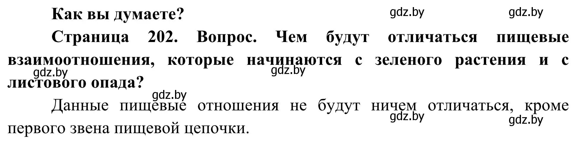 Решение  Как вы думаете? (страница 202) гдз по биологии 10 класс Маглыш, Кравченко, учебник