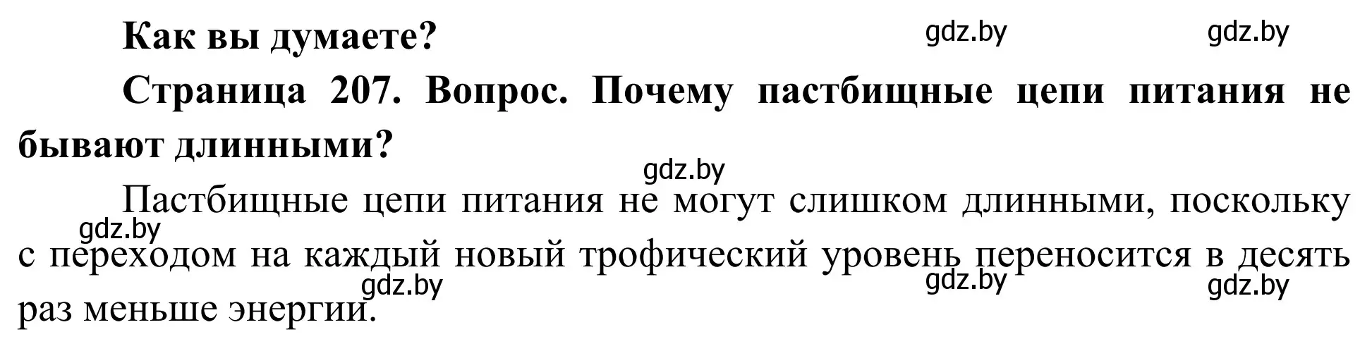 Решение  Как вы думаете? (страница 207) гдз по биологии 10 класс Маглыш, Кравченко, учебник