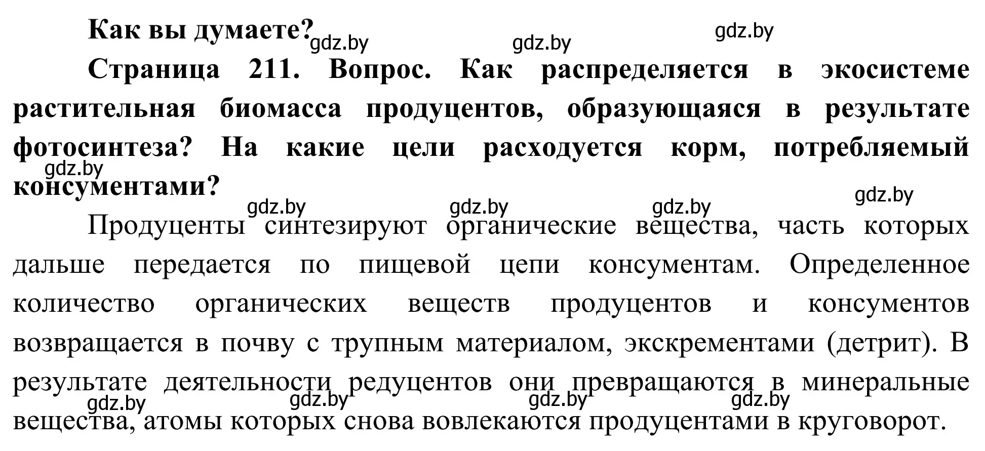 Решение  Как вы думаете? (страница 211) гдз по биологии 10 класс Маглыш, Кравченко, учебник