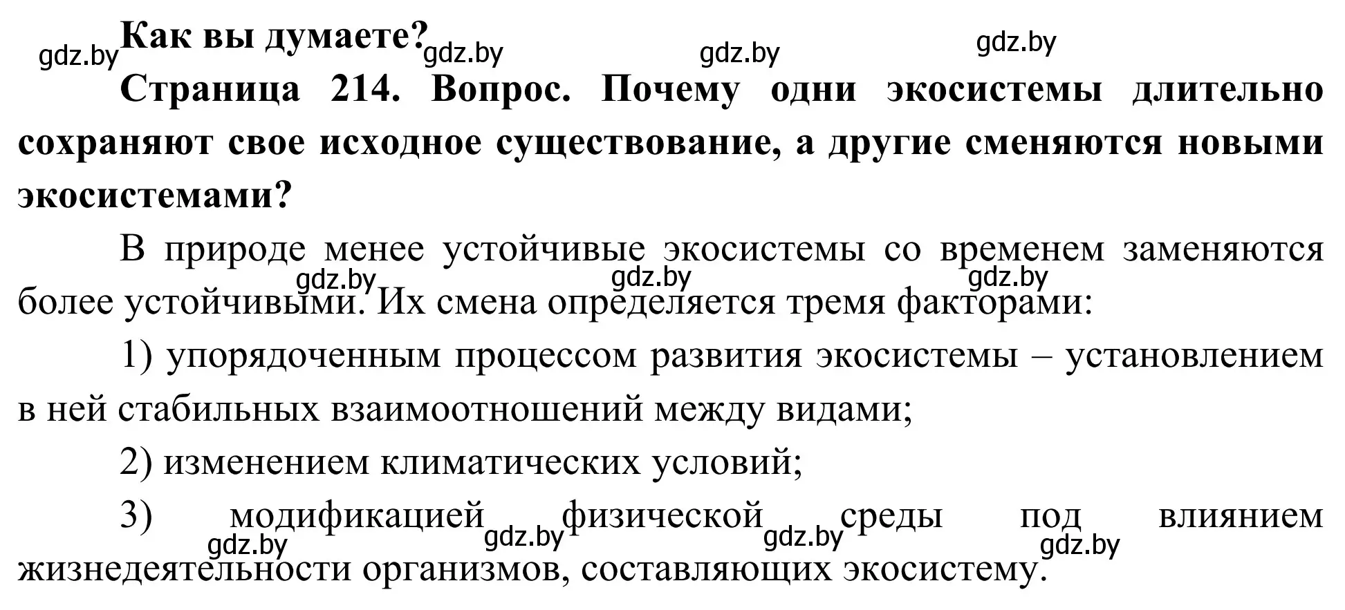 Решение  Как вы думаете? (страница 214) гдз по биологии 10 класс Маглыш, Кравченко, учебник