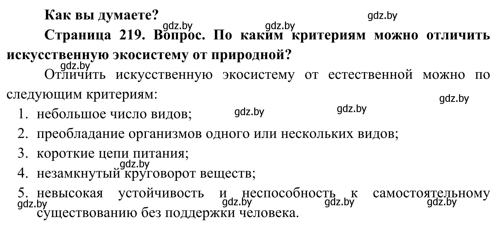 Решение  Как вы думаете? (страница 219) гдз по биологии 10 класс Маглыш, Кравченко, учебник