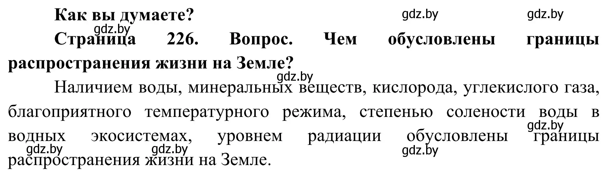 Решение  Как вы думаете? (страница 226) гдз по биологии 10 класс Маглыш, Кравченко, учебник