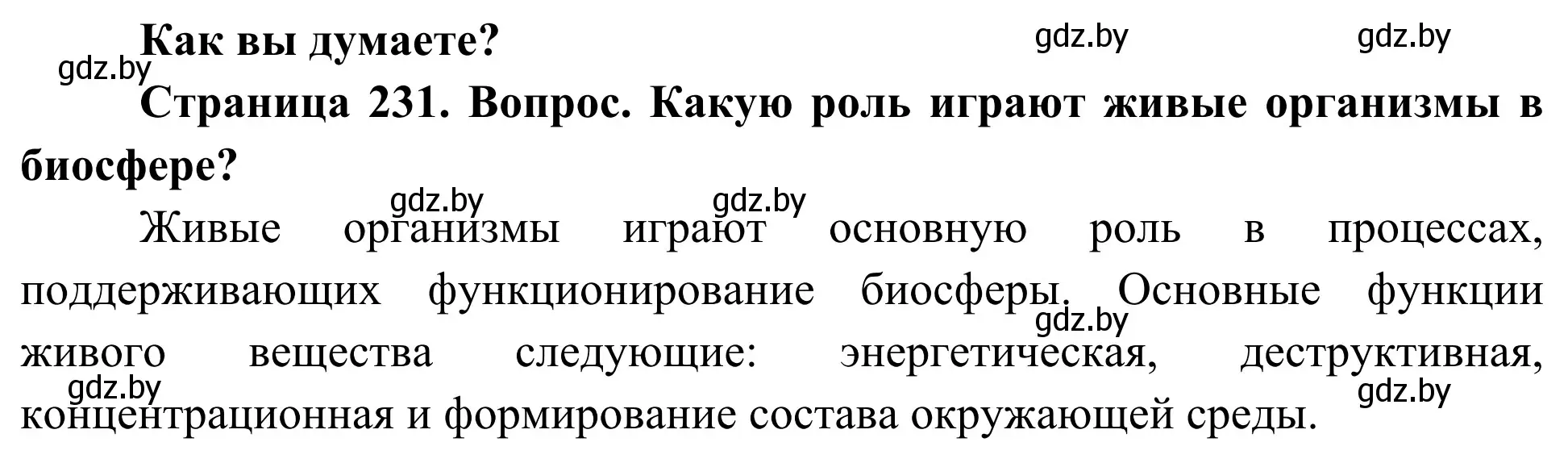 Решение  Как вы думаете? (страница 231) гдз по биологии 10 класс Маглыш, Кравченко, учебник