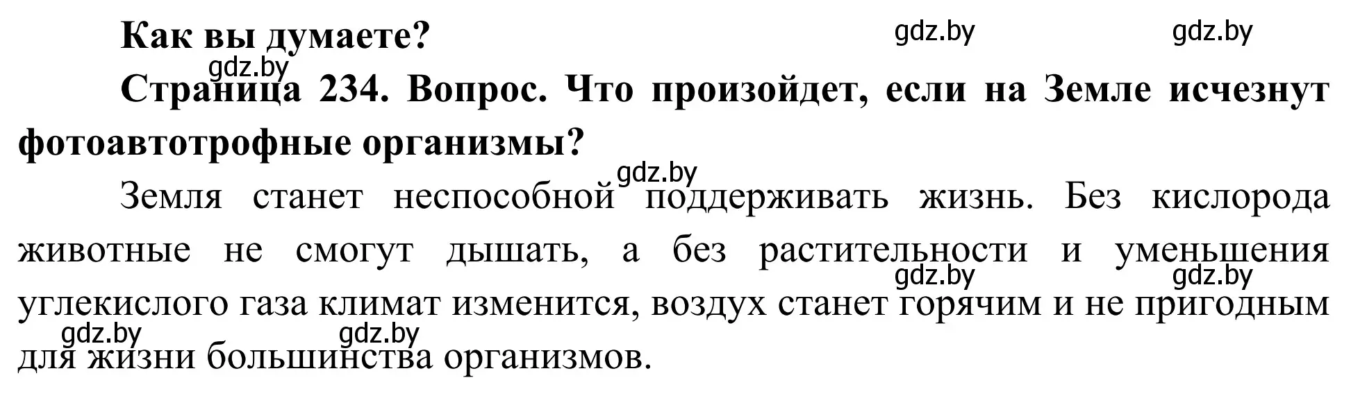 Решение  Как вы думаете? (страница 234) гдз по биологии 10 класс Маглыш, Кравченко, учебник